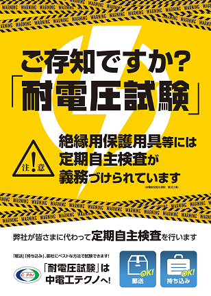 ご存じですか？耐電圧試験