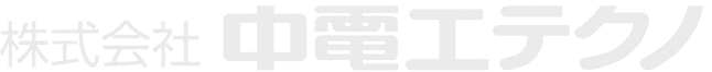 株式会社中電工テクノ