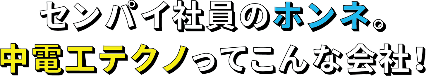 数字で見る中電工テクノ