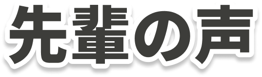先輩の声