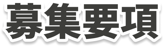 募集要項
