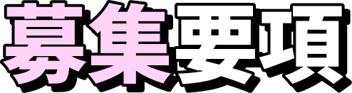 募集要項